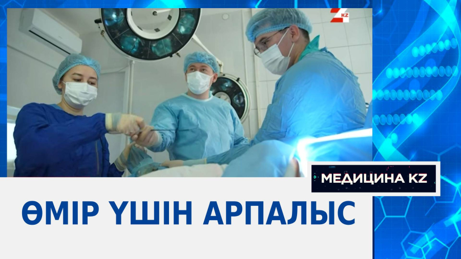 Өмір үшін арпалыс