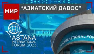 Что обсуждали на Astana International Forum 2023? | МИР