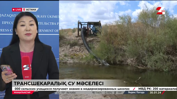 Трансшекаралық су мәселесі қалай шешілмек? LIVE