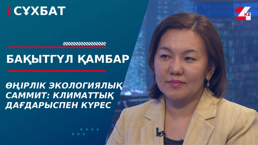Өңірлік экологиялық саммит: Климаттық дағдарыспен күрес. Бақытгүл Қамбар