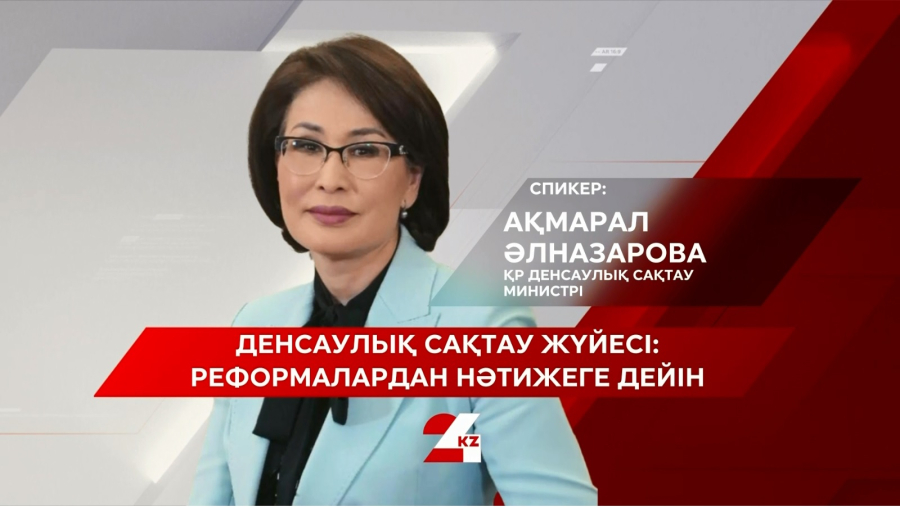 Денсаулық сақтау жүйесі: реформалардан нәтижеге дейін. Ақмарал Әлназарова | Бетпе-Бет