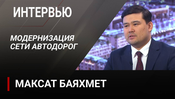 Модернизация сети автодорог. Максат Баяхмет
