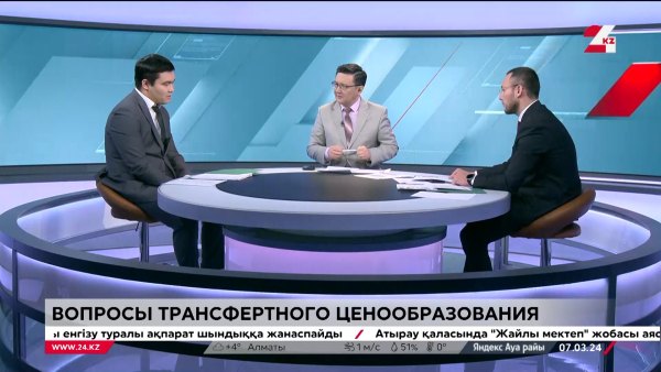 О вопросах трансфертного ценообразования. Дневная смена | 07.03.2024