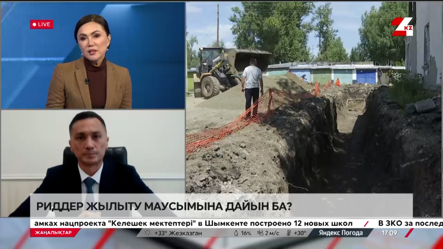 Риддер жылыту маусымына дайын ба? Нұрлан Рамазанов