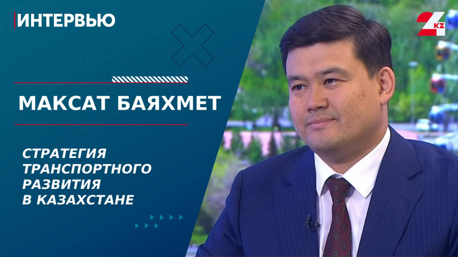 Стратегия транспортного развития в Казахстане. Максат Баяхмет