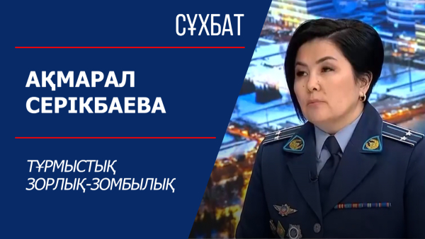 Сұхбат. Тұрмыстық зорлық-зомбылық. Ақмарал Серікбаева