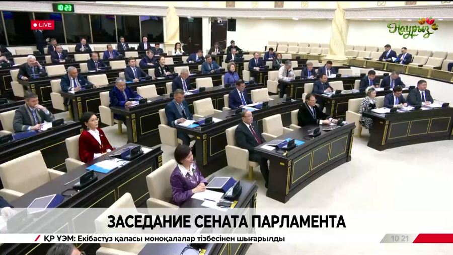 Заседание Сената Парламента РК