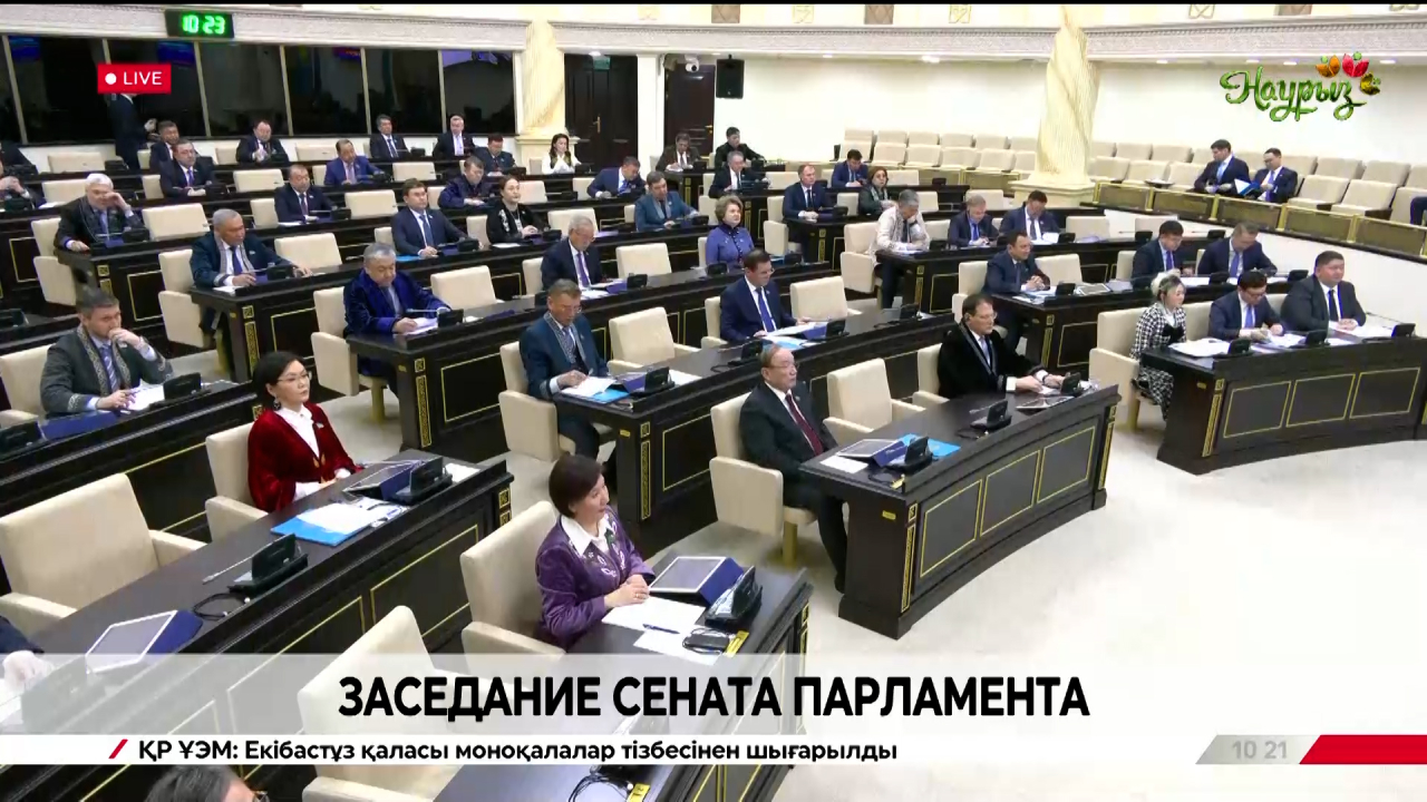 Заседание Сената Парламента РК