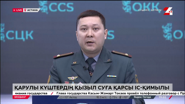 Қарулы Күштердің қызыл суға қарсы іс-қимылы. Брифинг