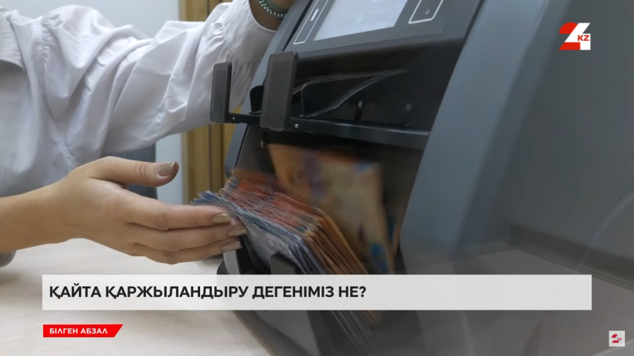 Қайта қаржыландыру дегеніміз не?