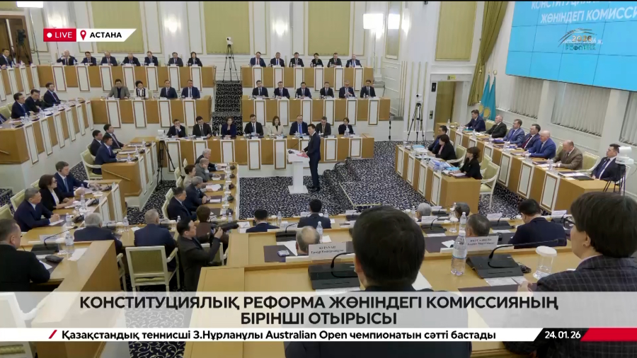 Конституциялық реформа жөніндегі комиссияның бірінші отырысы. LIVE