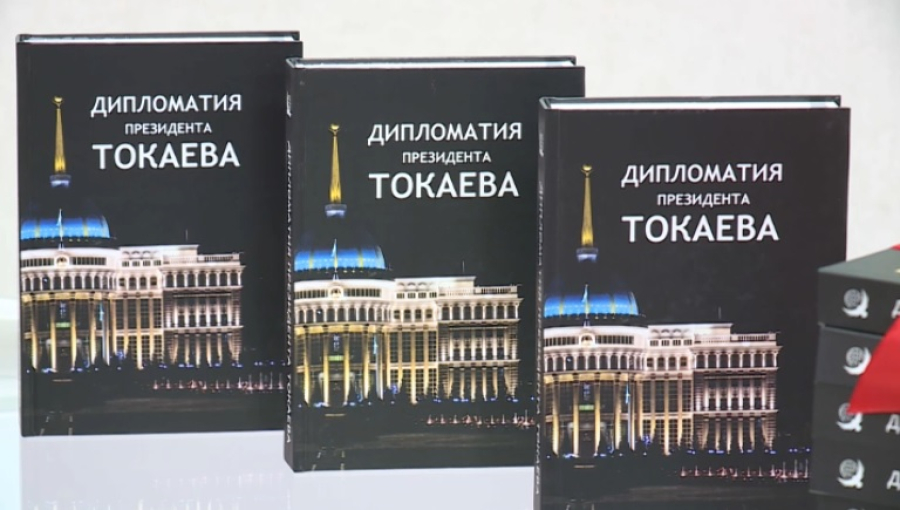 Монографию «Дипломатия Президента Токаева» презентовали в Астане