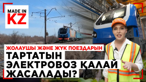 Жолаушы және жүк поездарын тартатын электровоз қалай жасалады?