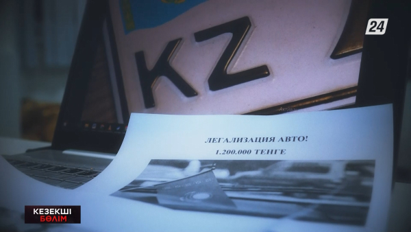 Алаяқтар автомобильдерді заңдастыру арқылы байып қалуға кірісті | Кезекші бөлім