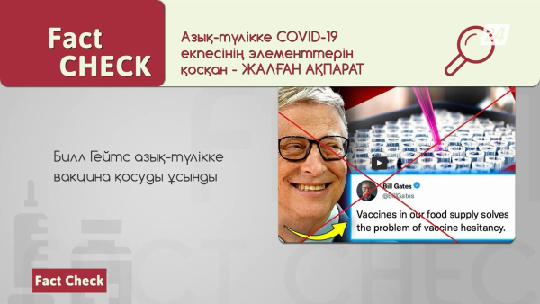 «Мумия» сөзінен бас тарту және азық-түлік вакцинасы | Fact check