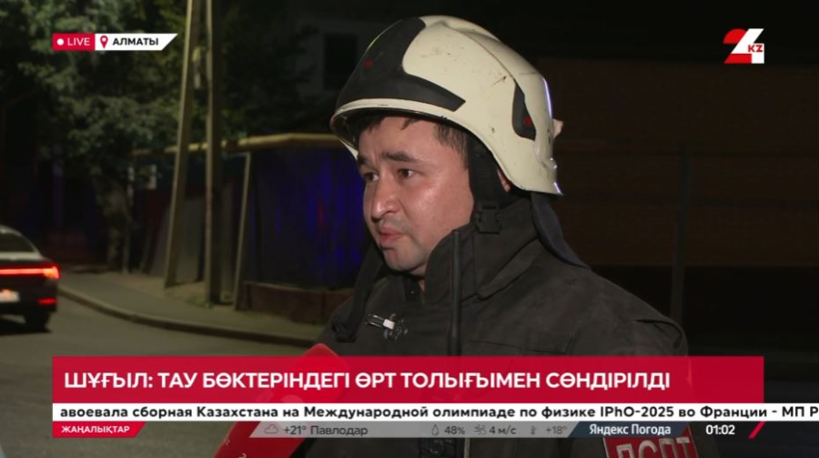 Шұғыл: тау бөктеріндегі өрт толық сөндірілді. Тікелей эфир