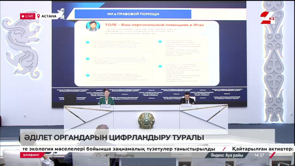 Әділет органдарын цифрландыру туралы. Брифинг