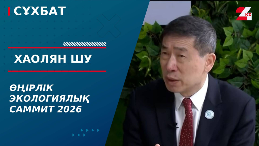 Өңірлік Экологиялық саммит 2026. Хаолян Шу