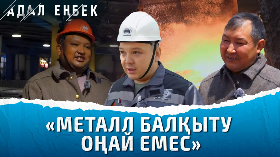 Металлургия тиянақтылық пен төзімді талап етеді