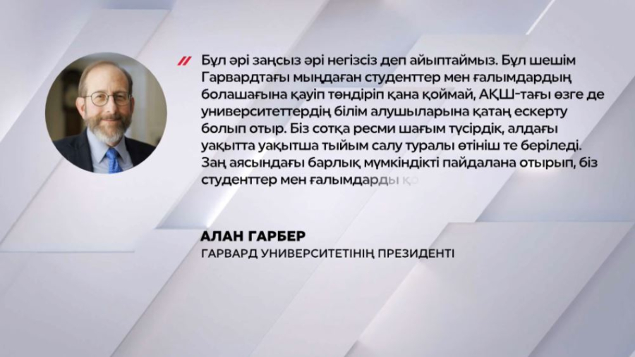 Ақ үй мен Гарвард текетіресі ушықты