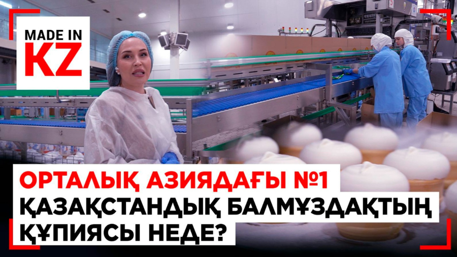 Орталық Азиядағы №1 қазақстандық балмұздақтың құпиясы неде?