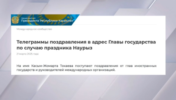 Президента Казахстана с праздником Наурыз поздравляют мировые лидеры