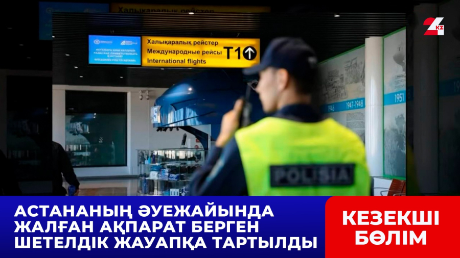 Астананың әуежайында жалған ақпарат берген шетелдік жауапқа тартылды