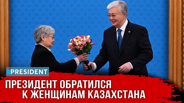Госнаграды и песни в Акорде: Президент поздравил женщин