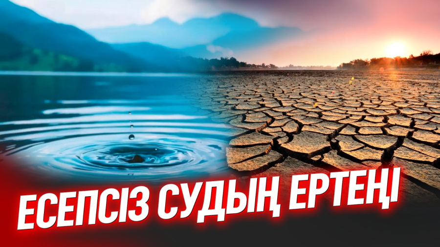 Жерасты суын қай бағытта пайдалану керек?