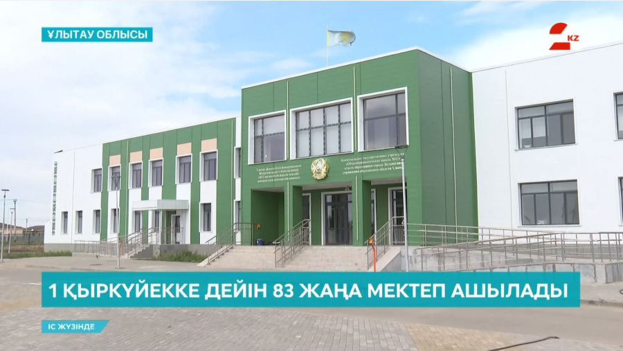 Жаңа оқу жылы: ел аумағында 83 мектеп ашылады