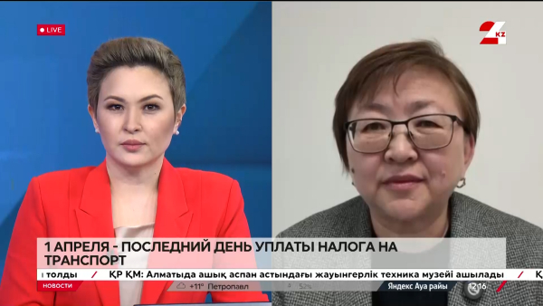 1 апреля – последний день уплаты налога на транспорт. Гульмира Смагулова