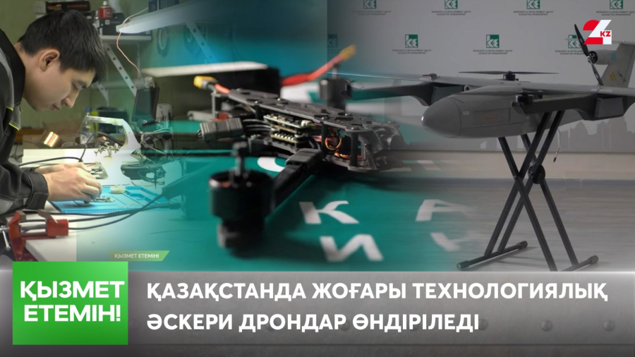 Қазақстанда жоғары технологиялық әскери дрондар өндіріледі