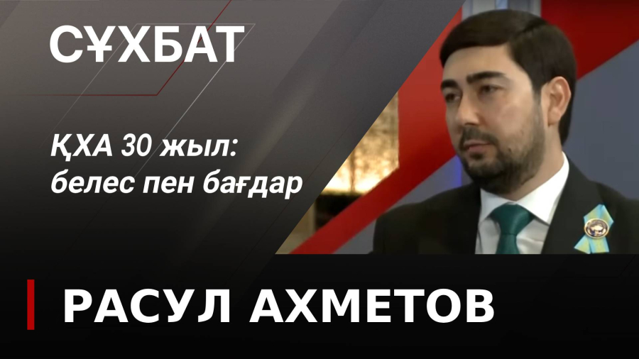 ҚХА 30 жыл: белес пен бағдар. Расул Ахметов