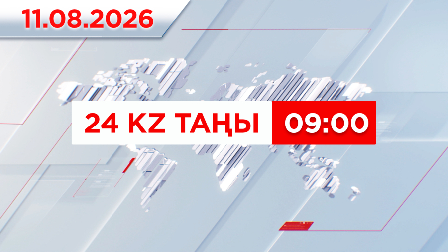 11 тамыз 2026 жыл - 09:00 | 24KZ таңы