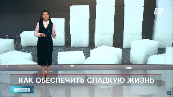 Ждать ли казахстанцам дефицита сахара | По факту