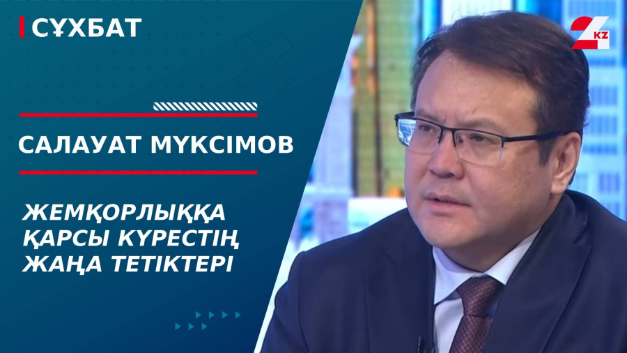 Жемқорлыққа қарсы күрестің жаңа тетіктері. Салауат Мүксімов