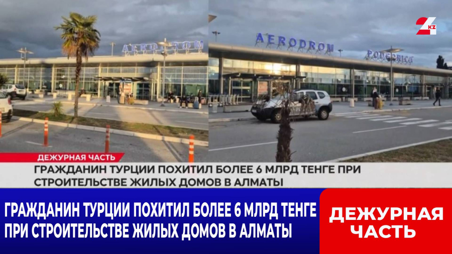 Гражданин Турции похитил более 6 млрд тенге при строительстве жилых домов в Алматы