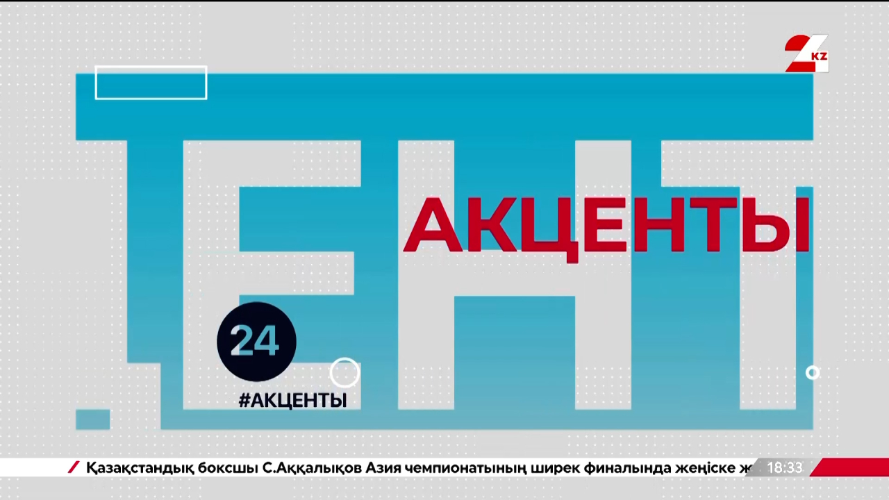 Новые приоритеты Казахстана – развитие машиностроения, обновление ЖКХ и рывок в боксе | Акценты
