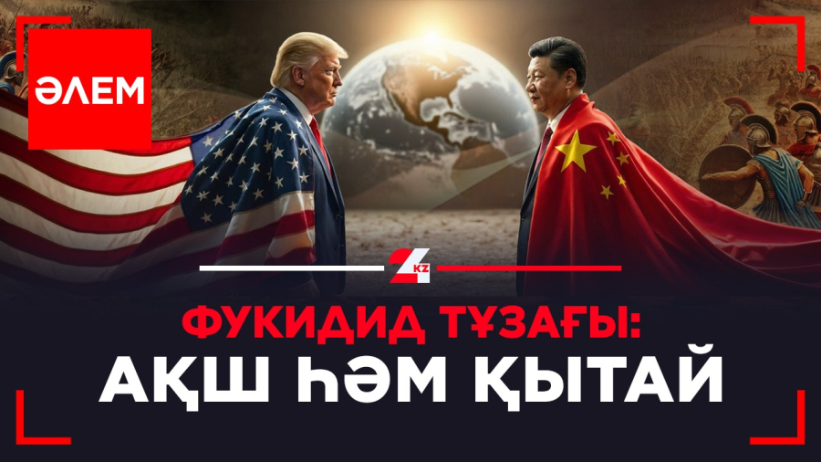 Фукидид тұзағы: АҚШ һәм Қытай | ӘЛЕМ
