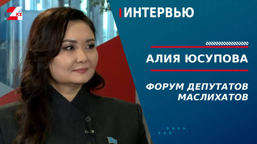 Форум депутатов маслихатов. Алия Юсупова
