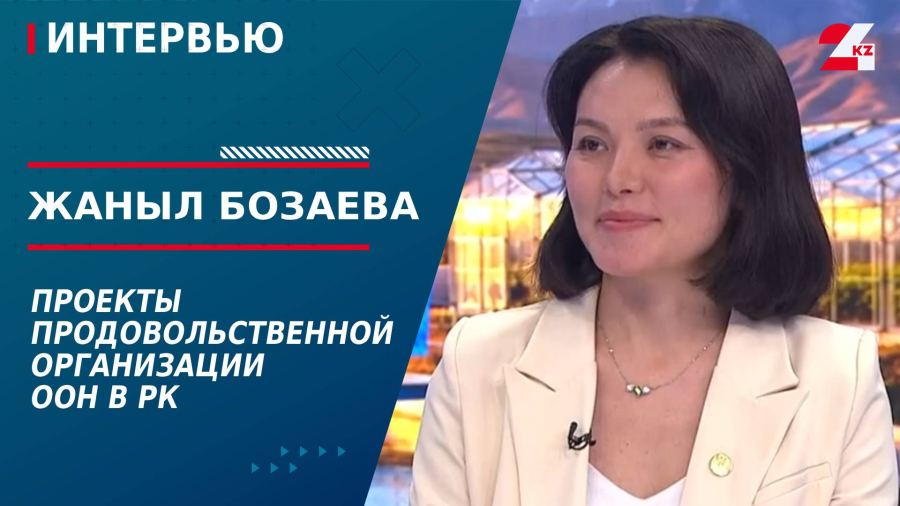 Проекты продовольственной организации ООН в РК. Жаныл Бозаева