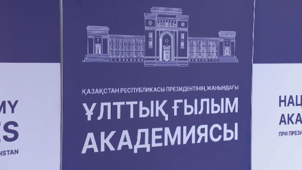 Национальной академии наук Казахстана 77 лет
