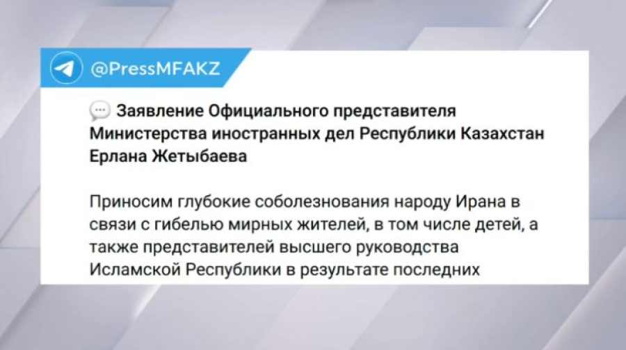 В МИД Казахстана выразили соболезнования народу Ирана
