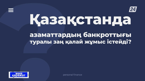 Қазақстанда азаматтардың банкроттығы туралы заң қалай жұмыс істейді? | Жеке қаражат