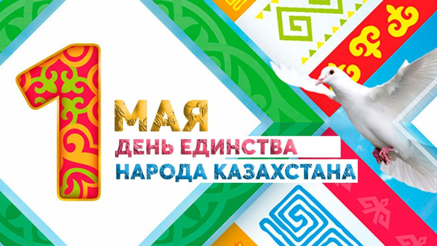 1 Мая – День единства народа Казахстана