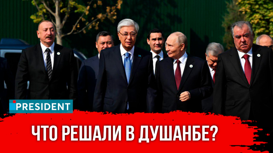 Центральная Азия - Россия: саммит по-таджикски