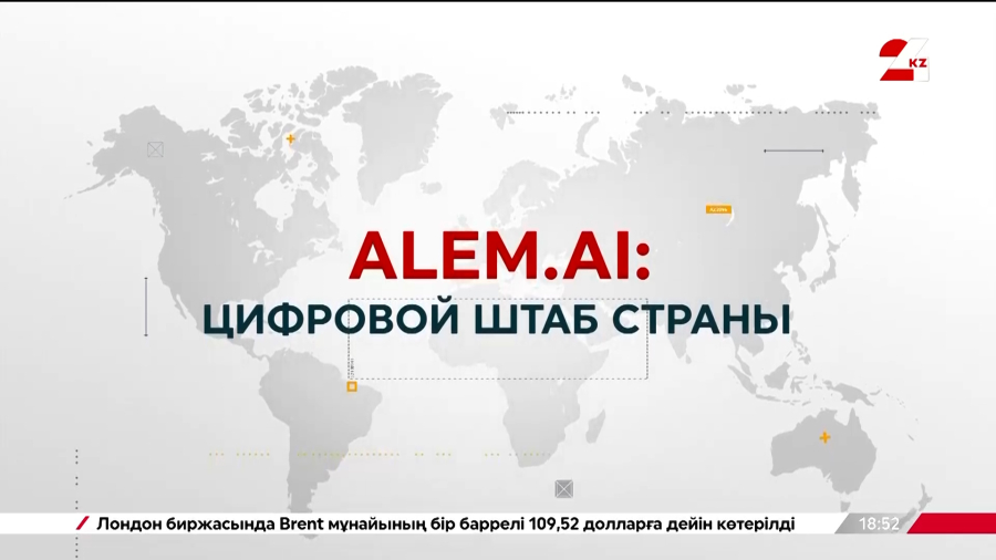 Международный центр Alem.AI: цифровой штаб страны
