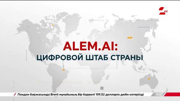 Международный центр Alem.AI: цифровой штаб страны