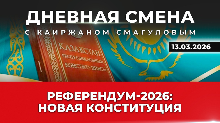 15 марта – Республиканский референдум. Дневная смена | 13.03.2026