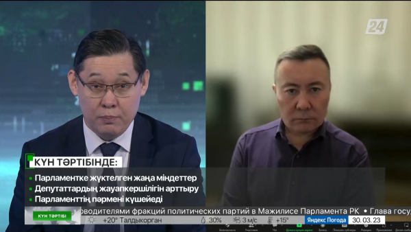 Парламентке жүктелген жаңа міндеттер | Күн тәртібі | 30.03.2023